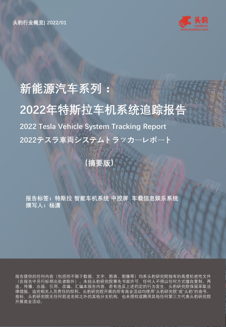 新能源汽車系列：2022年特斯拉車機系統追蹤報告（摘要版）-頭豹研究院