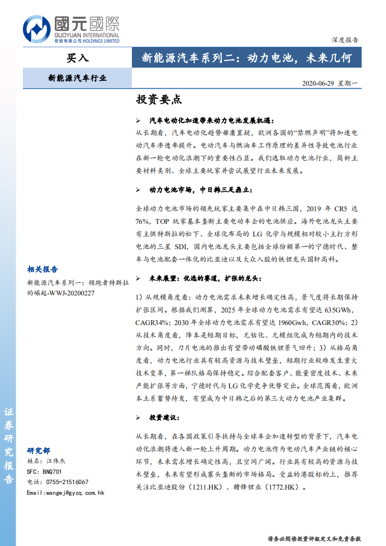 新能源汽車系列二：動力電池，未來幾何-國元國際控股