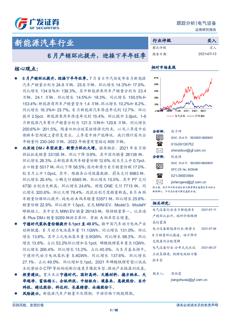 新能源汽車行業(yè)：6月產銷環(huán)比提升，迎接下半年旺季-廣發(fā)證券