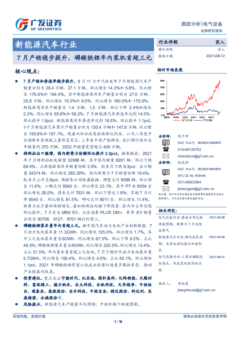 新能源汽車行業(yè)：7月產銷穩(wěn)步提升，磷酸鐵鋰年內裝機首超三元-廣發(fā)證券