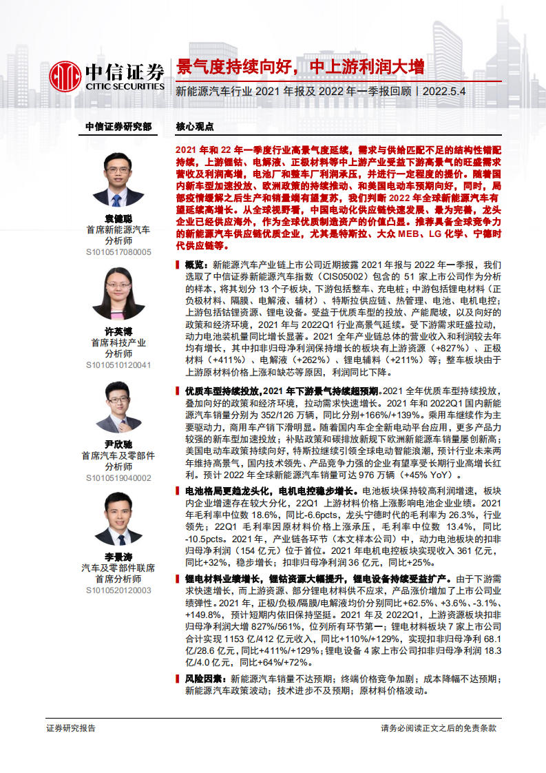 新能源汽車行業(yè)2021年報及2022年一季報回顧：景氣度持續(xù)向好，中上游利潤大增-中信證券