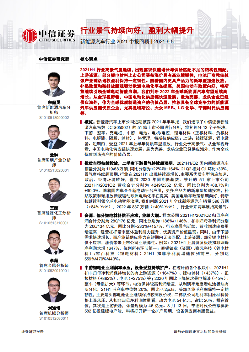 新能源汽車行業(yè)2021中報回顧：行業(yè)景氣持續(xù)向好，盈利大幅提升-中信證券
