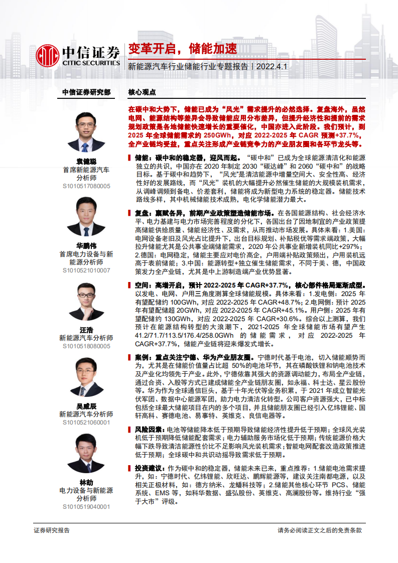新能源汽車(chē)行業(yè)儲(chǔ)能行業(yè)專(zhuān)題報(bào)告：變革開(kāi)啟，儲(chǔ)能加速-中信證券