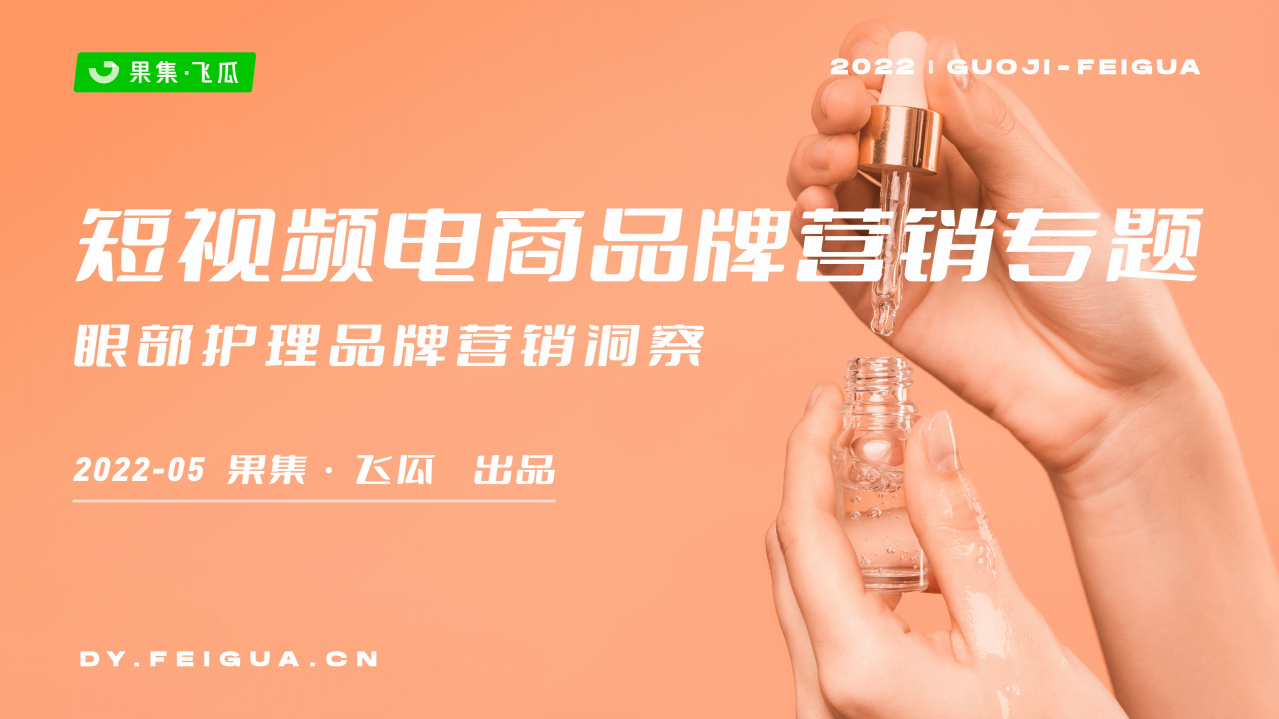 【果集·飛瓜】2022年短視頻電商品牌營銷專題——眼部護理品牌營銷洞察