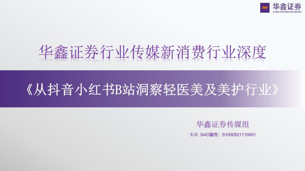 【華鑫證券】傳媒新消費行業(yè)深度：從抖音小紅書B站洞察輕醫(yī)美及美護行業(yè)