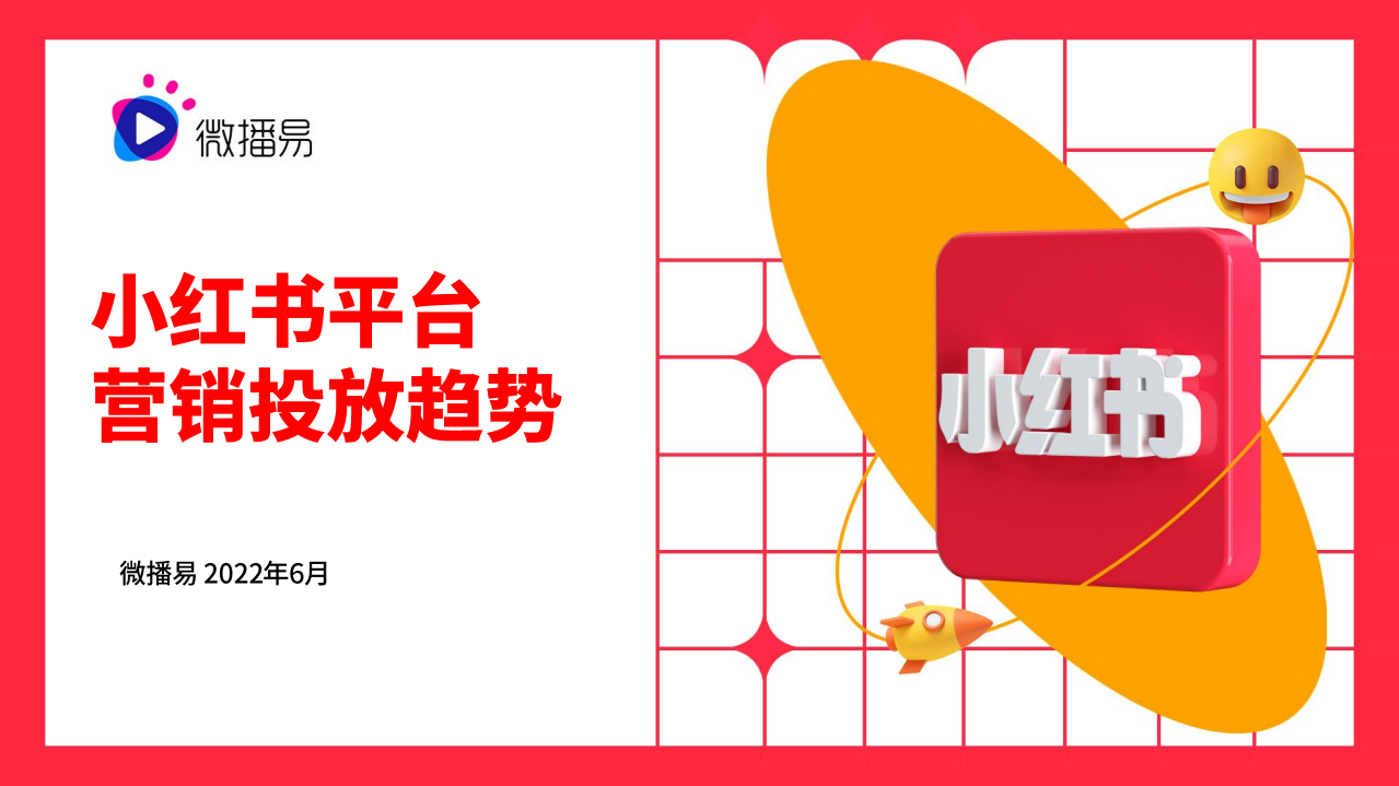 【微播易-洞見】小紅書平臺營銷投放報告