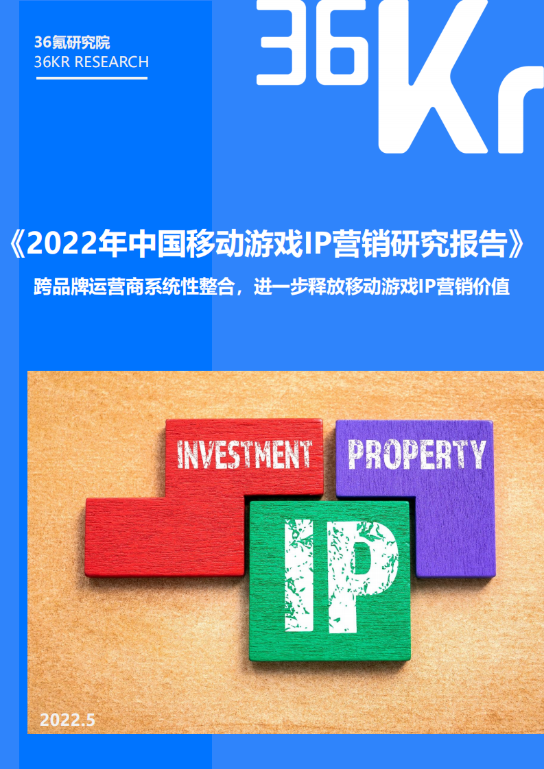 36Kr-2022年移動游戲IP營銷研究報告