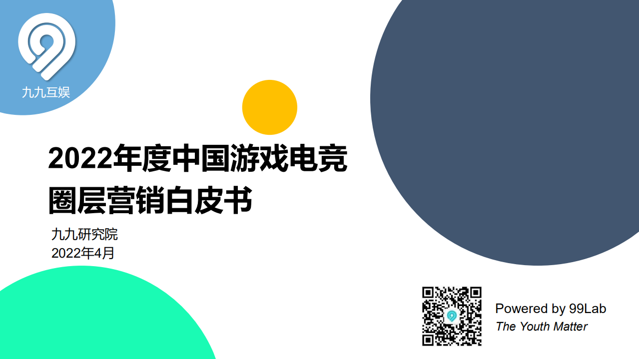 2022年度中國游戲電競(jìng)?cè)訝I銷白皮書