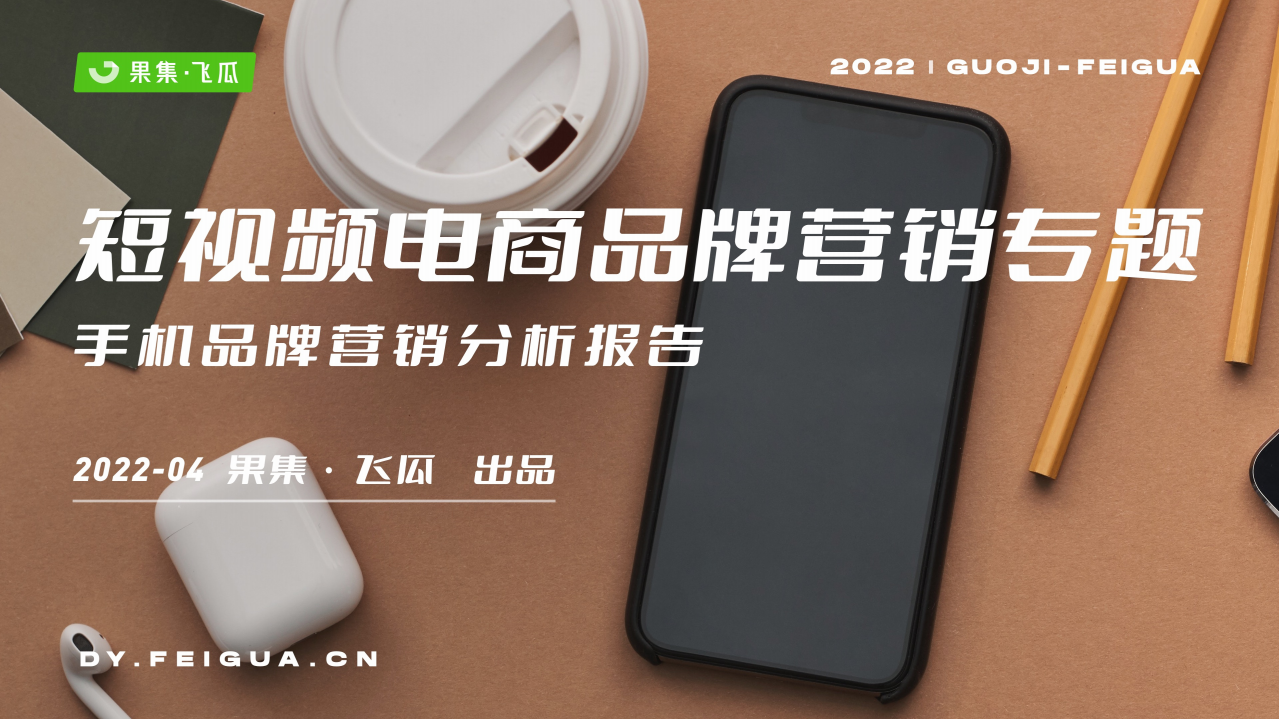 2022年短視頻電商品牌營銷專題——手機品牌營銷分析報告-36頁