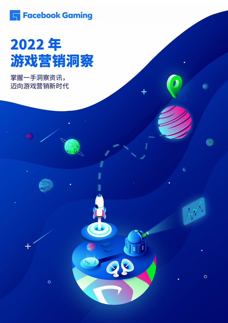 2022年游戲營銷洞察