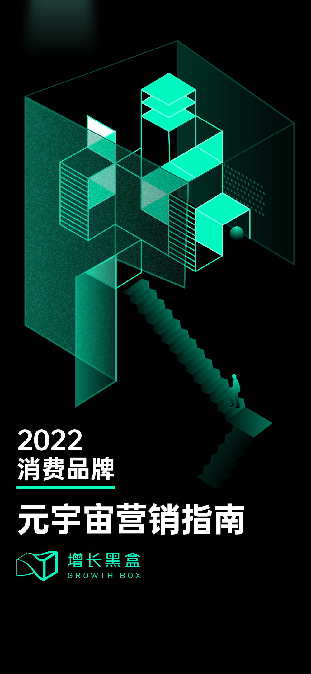 2022消費品牌元宇宙營銷指南