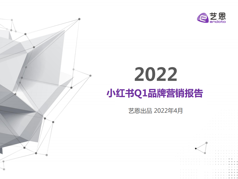 2022小紅書Q1品牌營銷報告