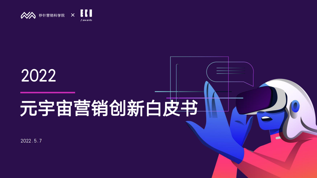 2022元宇宙營銷創新白皮書