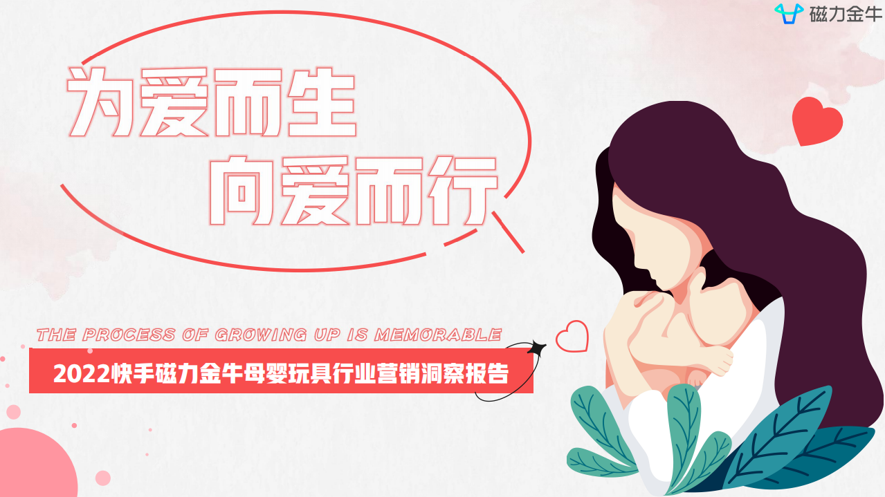 磁力：2022快手磁力金牛母嬰玩具行業營銷洞察報告