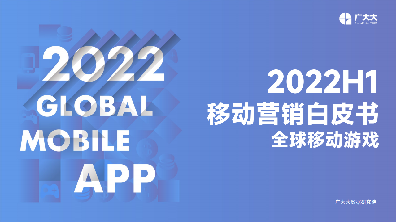 廣大大——2022H1移動(dòng)游戲營銷白皮書