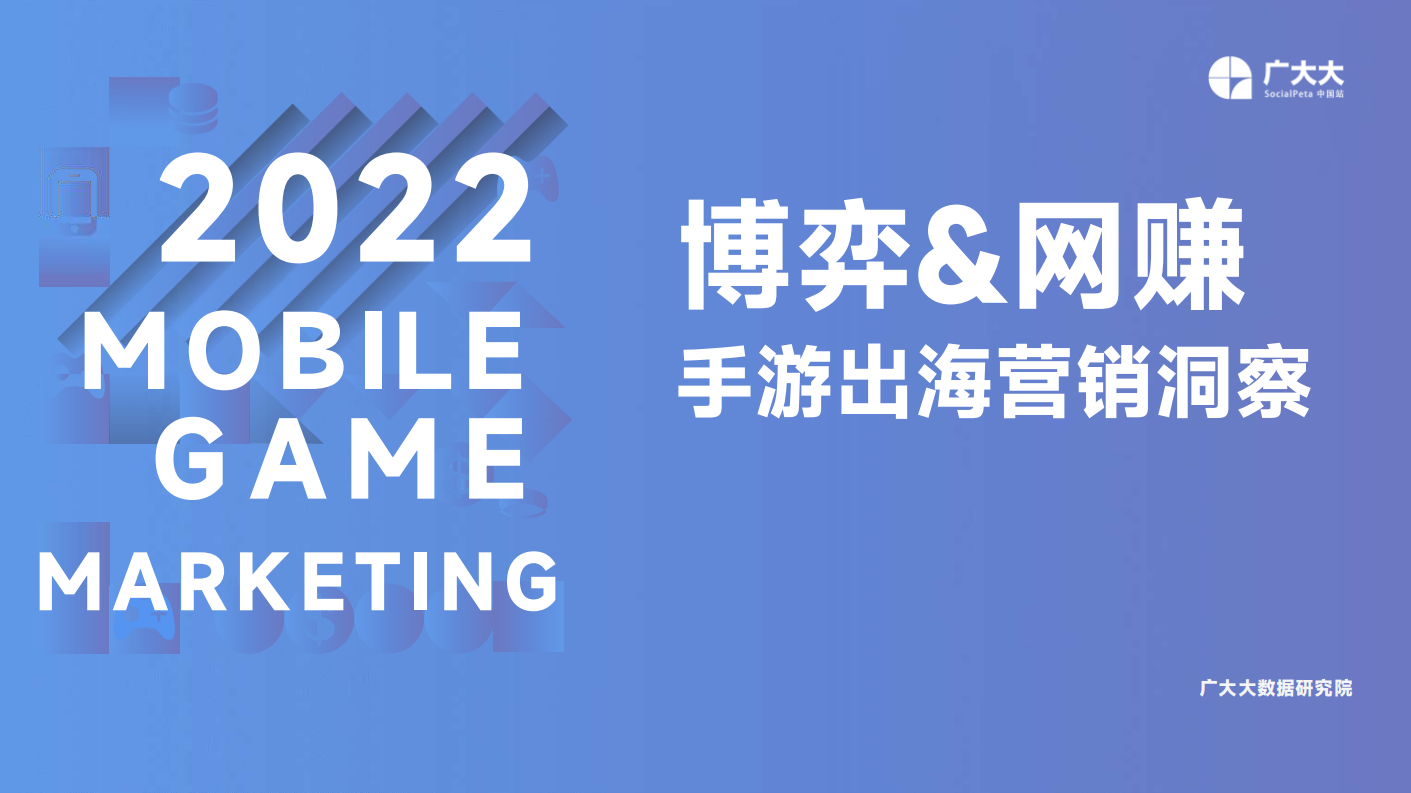 廣大大——博弈網賺手游出海營銷洞察-31頁