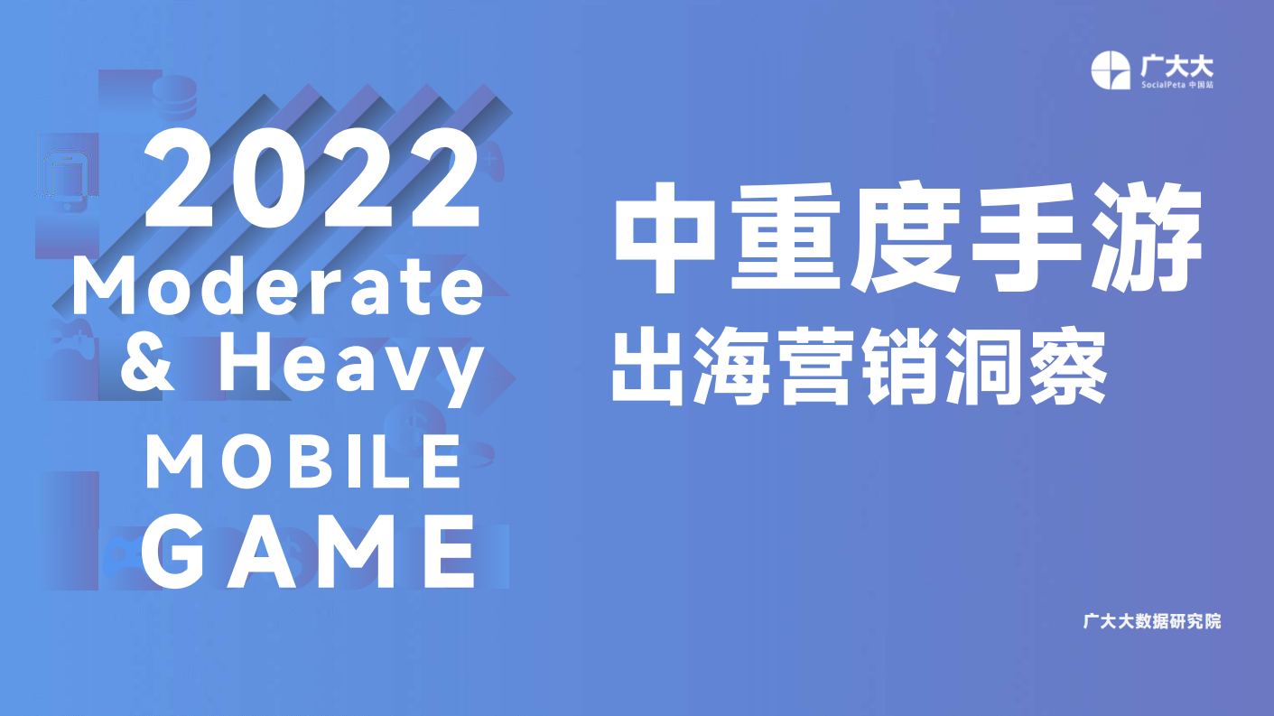 廣大大出品-2022中重度手游出海營銷洞察-32頁