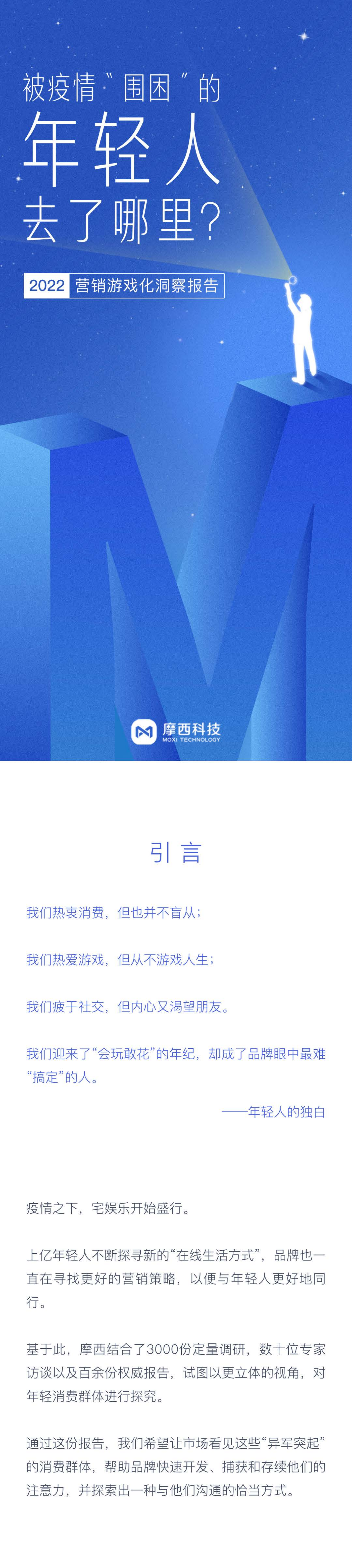 摩西科技2022營銷游戲化洞察報(bào)告