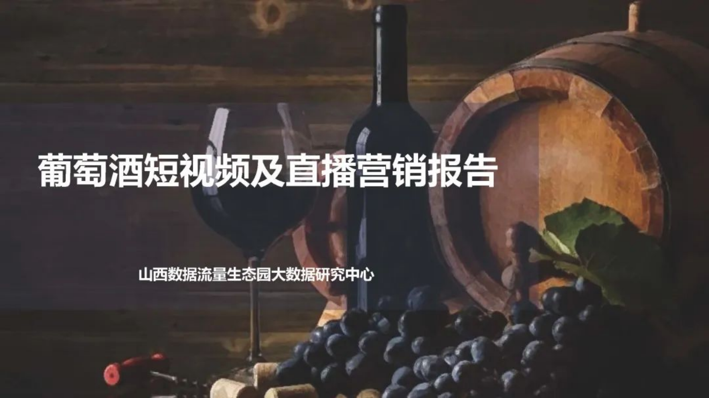 葡萄酒短視頻及直播營銷報告