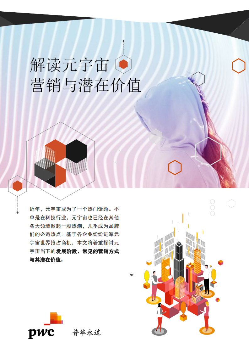 普華永道中天會計師事務所-解讀元宇宙
