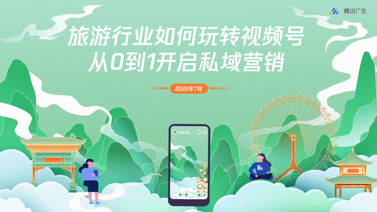 騰訊廣告：旅游行業如何玩轉視頻號從0到1開啟私域營銷