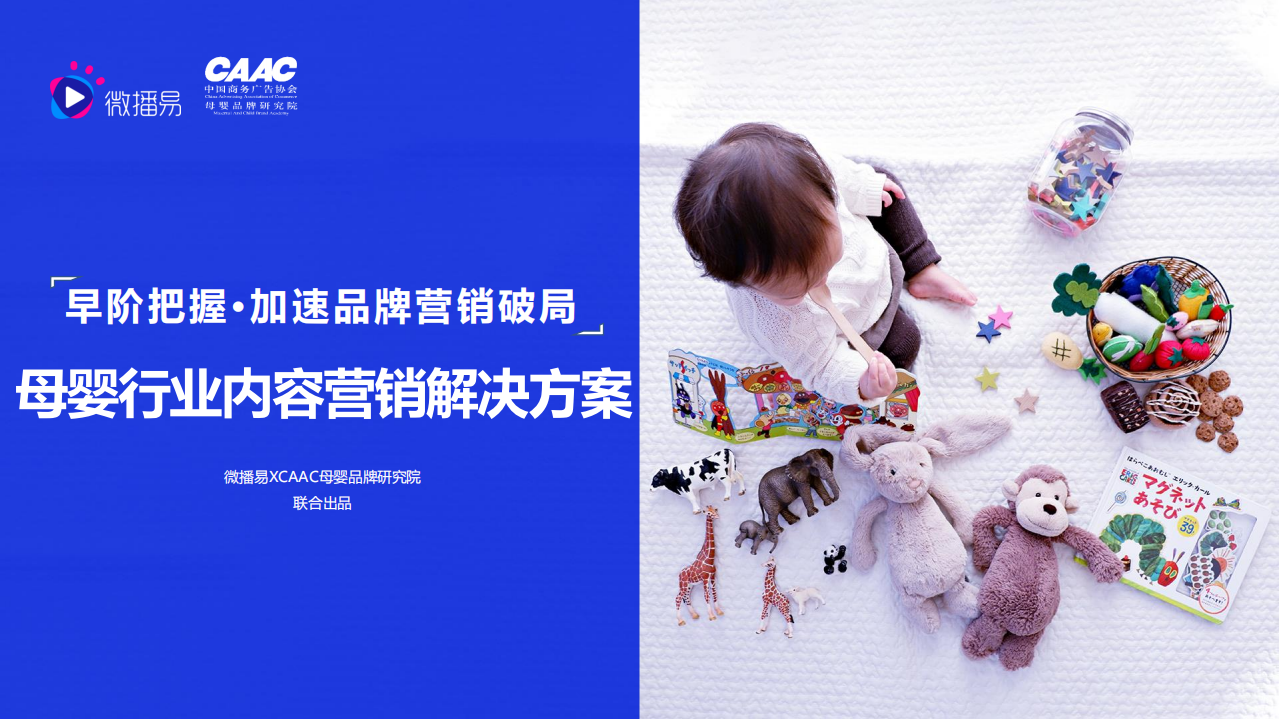 微播易：母嬰行業內容營銷解決方案