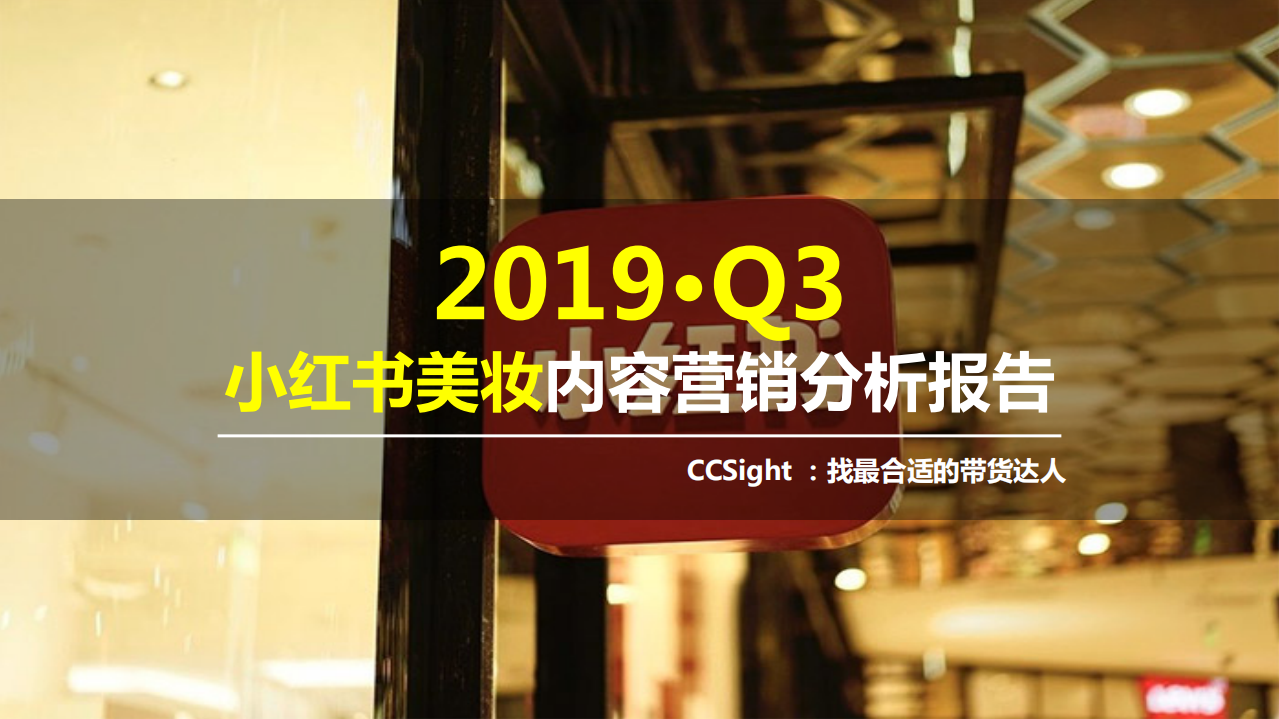 小紅書美妝內容營銷分析報告