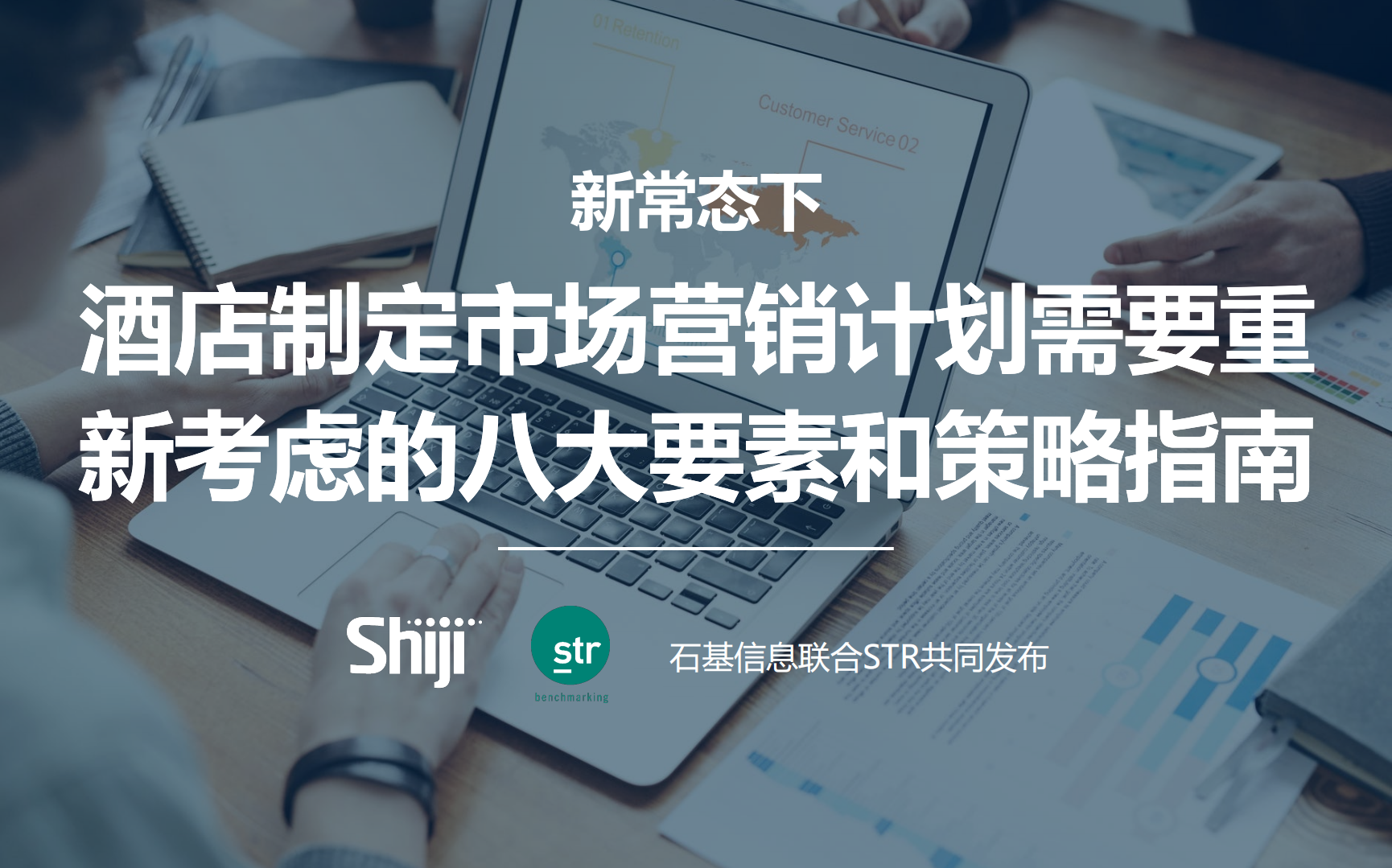 新常態下酒店制定市場營銷計劃需要重新考慮的八大要素和策略指南-61頁