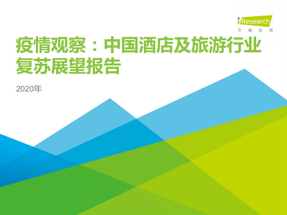 _疫情觀察：2020年中國酒店及旅游行業復蘇展望報告