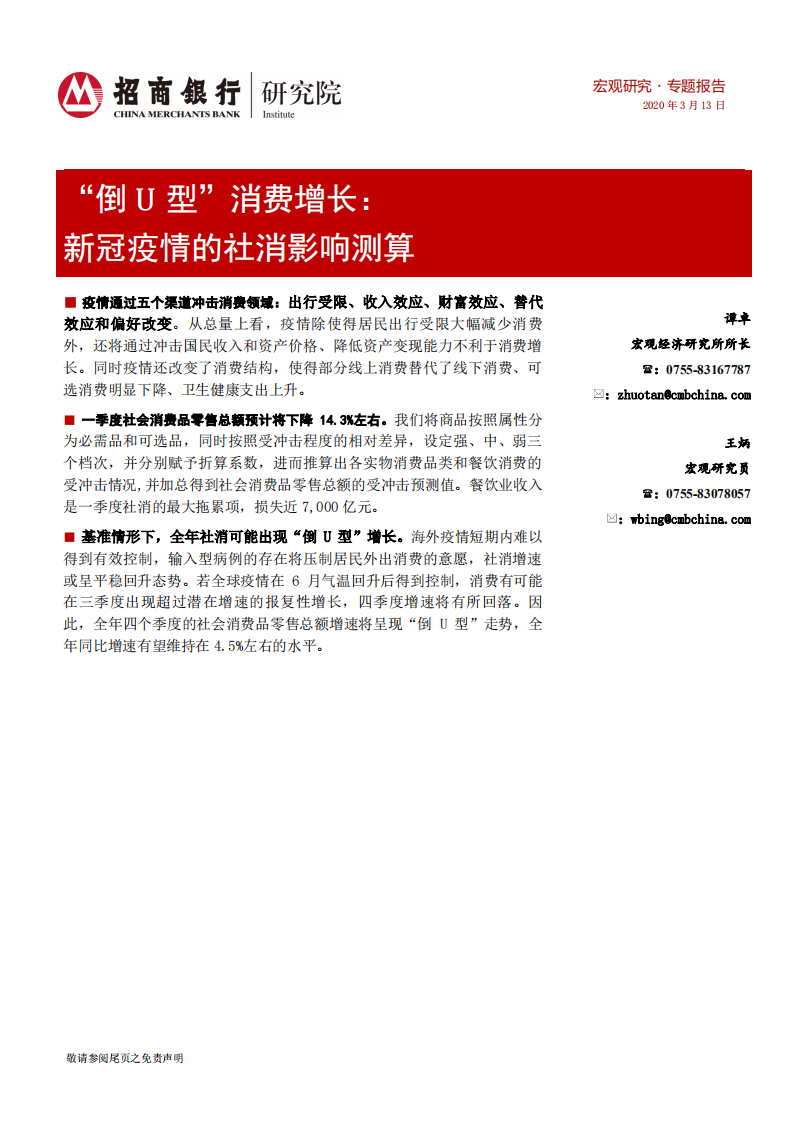“倒U型”消費(fèi)增長：新冠疫情的社消影響測算-20200313-招商銀行-12頁
