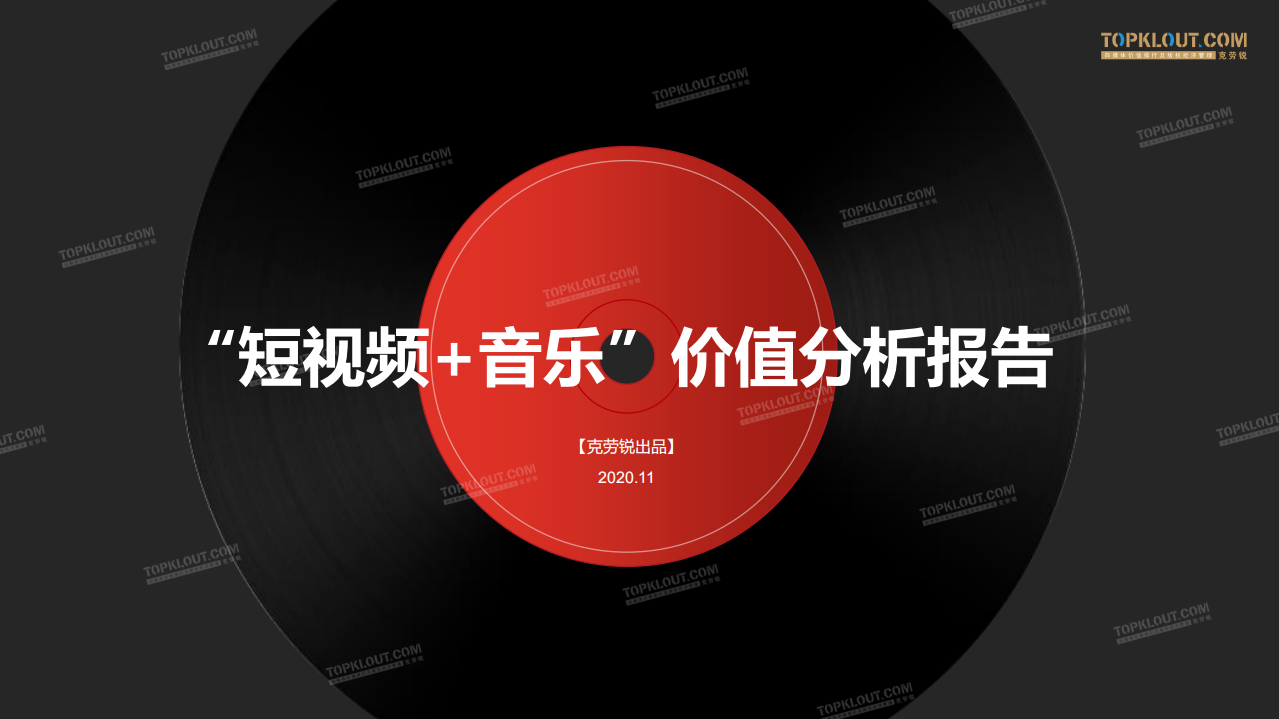 “短視頻+音樂”價值分析報告-克勞銳-202011