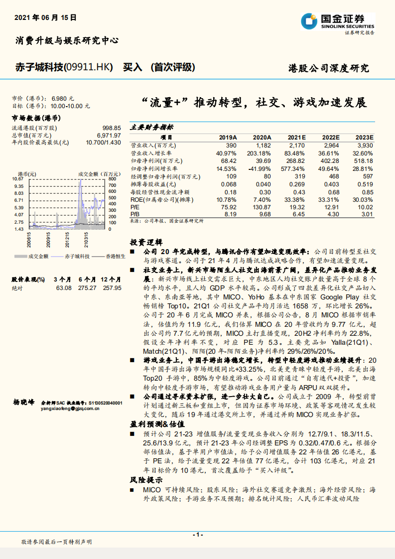 “流量+”推動(dòng)轉(zhuǎn)型，社交、游戲加速發(fā)展-國金證券-20210615