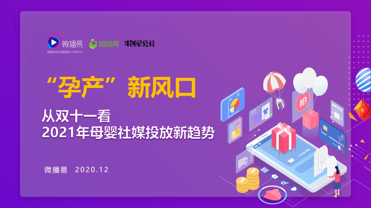 “孕產”新風口——從雙十一看2021母嬰社媒投放新趨勢-微播易x媽媽網-202012