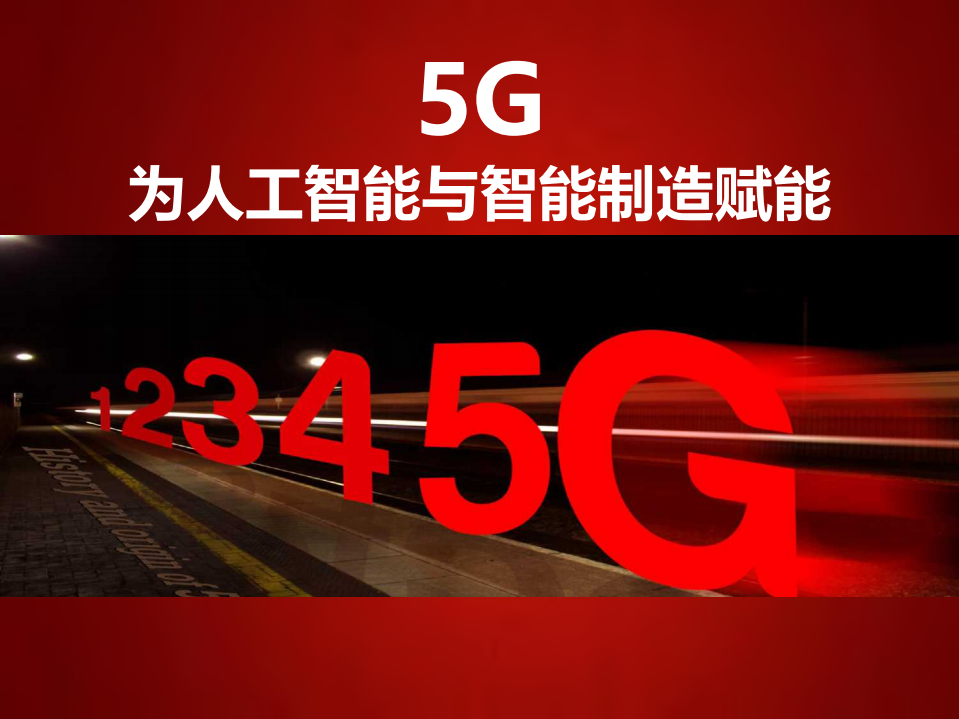 5G為人工智能與智能制造賦能-王喜文-201907