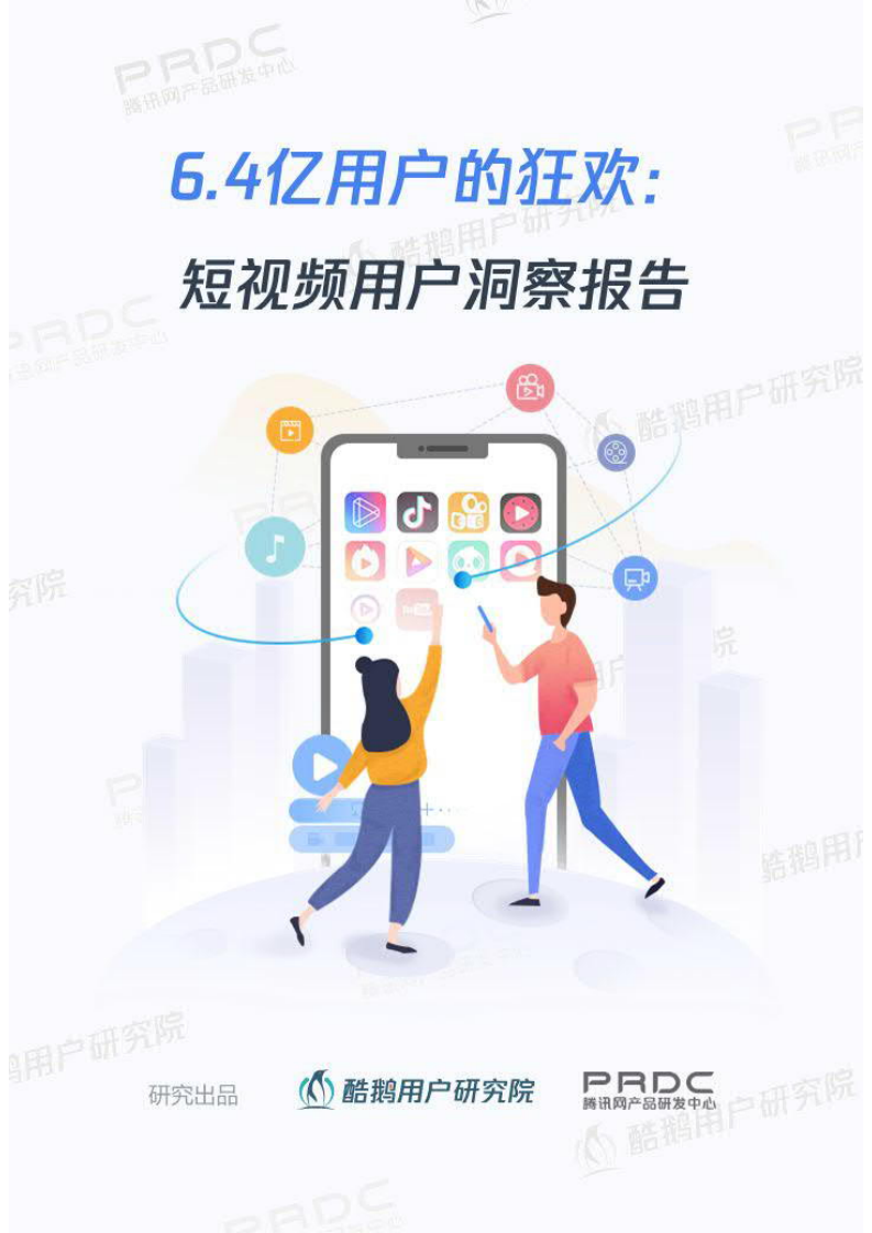 6.4億用戶的狂歡：短視頻用戶洞察報告-酷鵝用戶研究院-201906