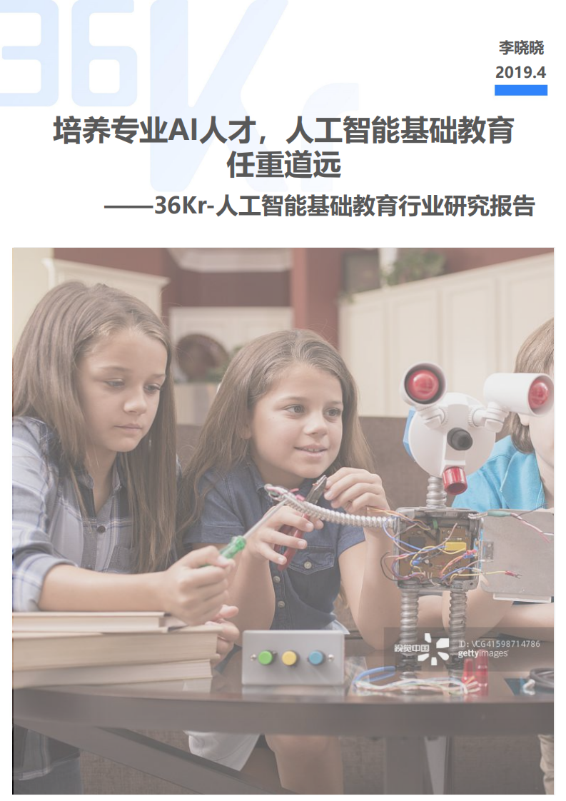 36Kr-人工智能基礎教育研究報告-2019.4-34頁