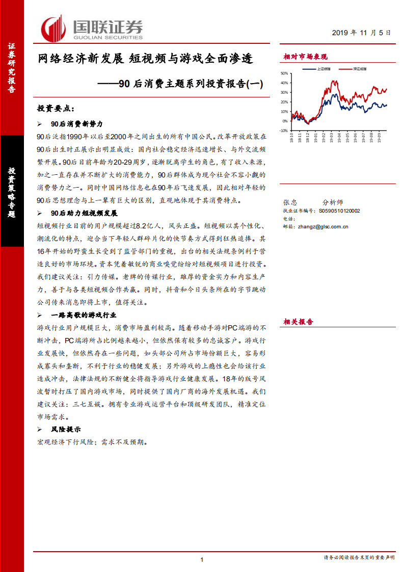 90后消費主題系列投資報告（一）：網絡經濟新發展，短視頻與游戲全面滲透-20191105-國聯證券-25頁