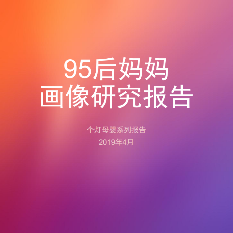95后媽媽畫像研究報告-個燈母嬰-20190405