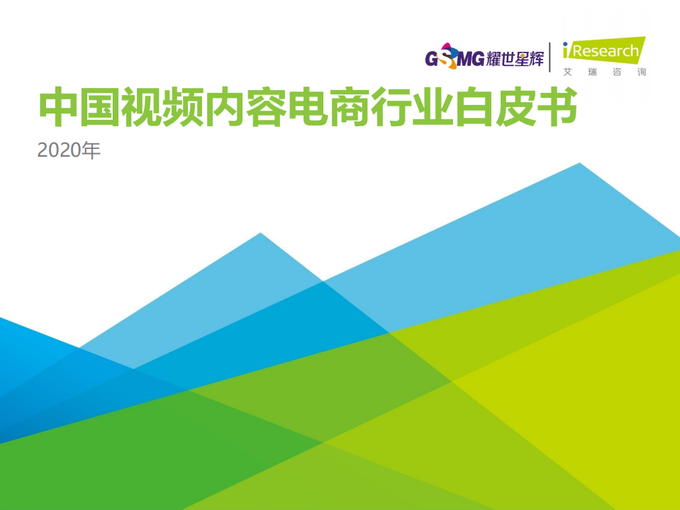 2020 視頻內(nèi)容電商行業(yè)白皮書