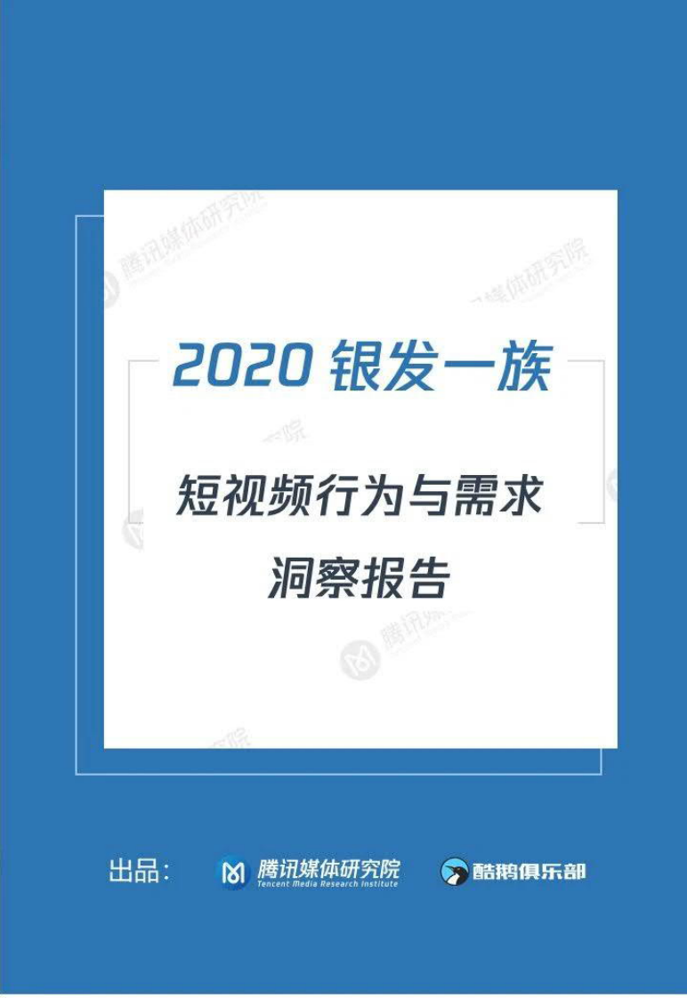 2020“銀發一族”短視頻洞察報告-騰訊媒體研究院-202008