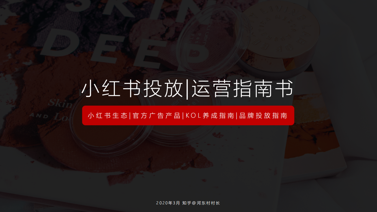 2020《小紅書運營投放指南》