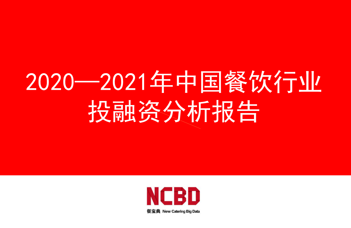 2020-2021年中國餐飲行業投融資分析報告-餐寶典-20210319