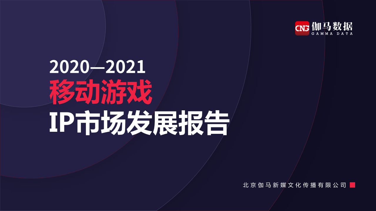 2020-2021移動(dòng)游戲IP市場(chǎng)發(fā)展報(bào)告-伽馬數(shù)據(jù)-202012