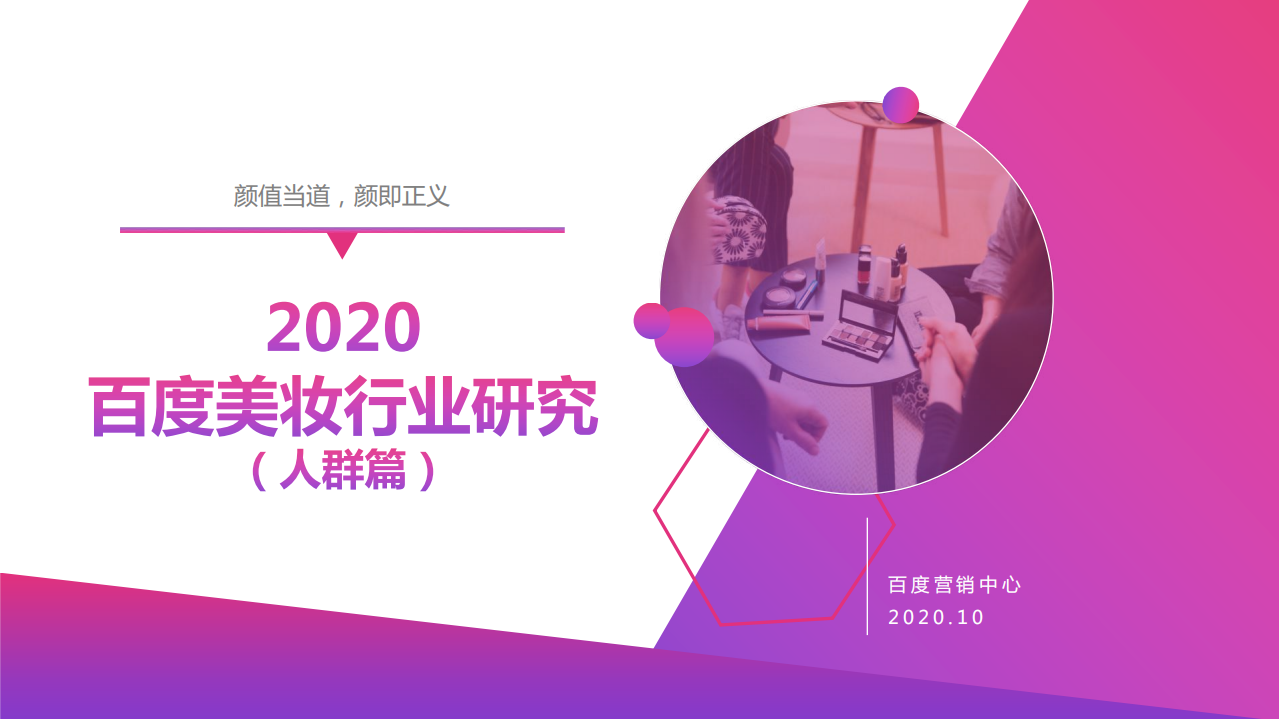 2020百度美妝行業(yè)研究（人群篇）-百度營銷中心-202010