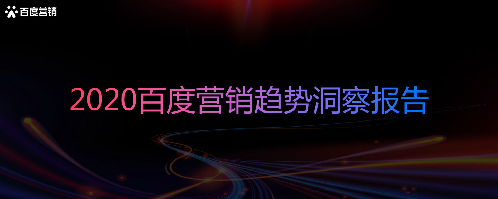 2020百度營銷趨勢洞察報告-百度營銷-202012