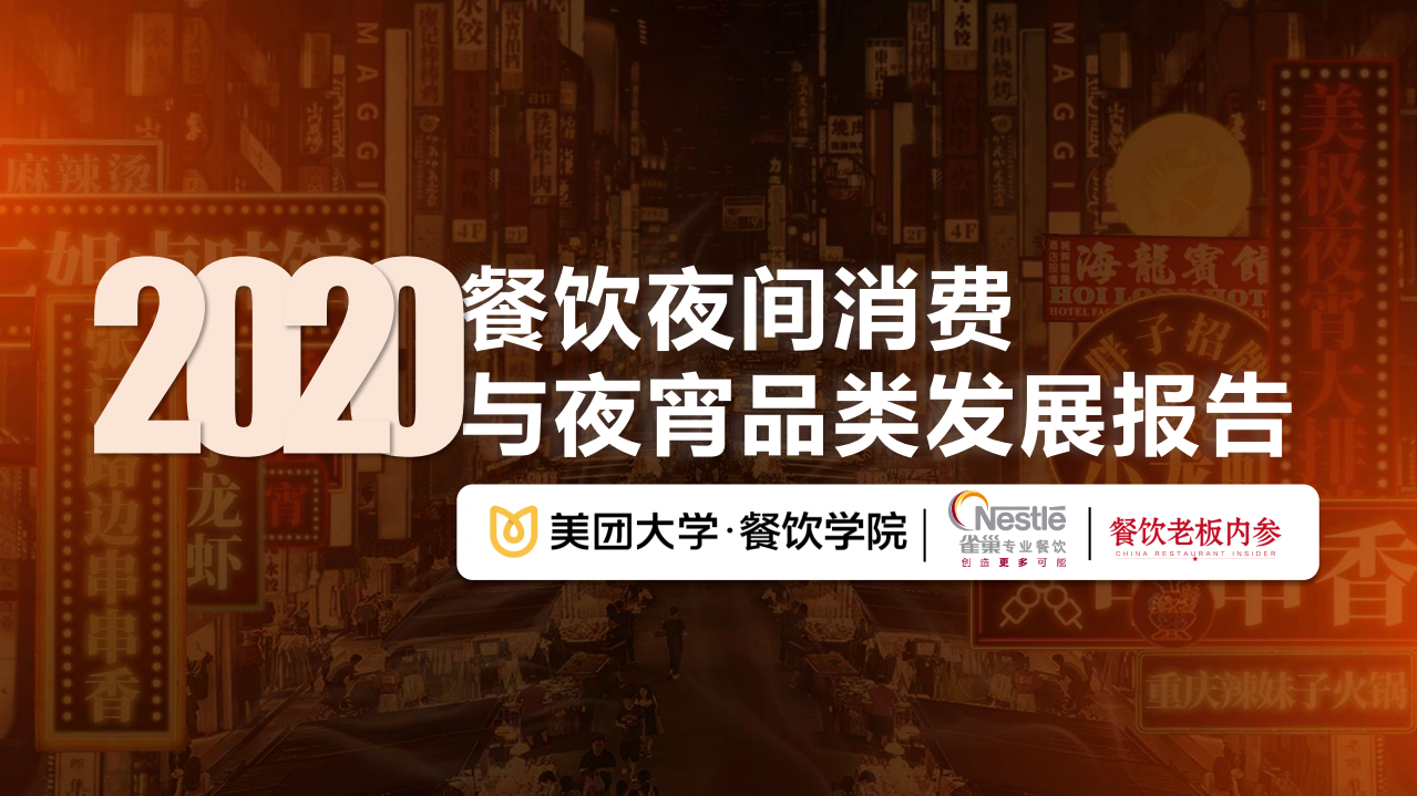 2020餐飲夜間消費與夜宵品類報告