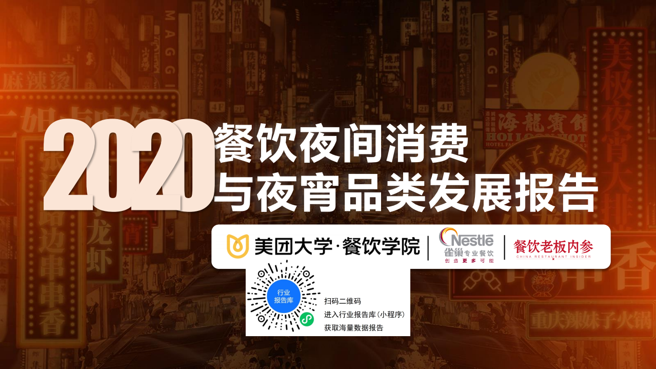 2020餐飲夜間消費與夜宵品類報告-雀巢x美團-202007