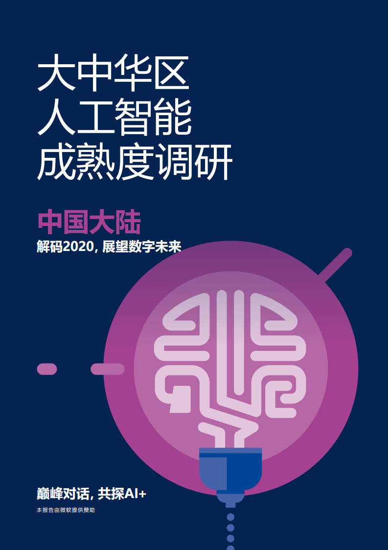 2020大中華區人工智能成熟度調研