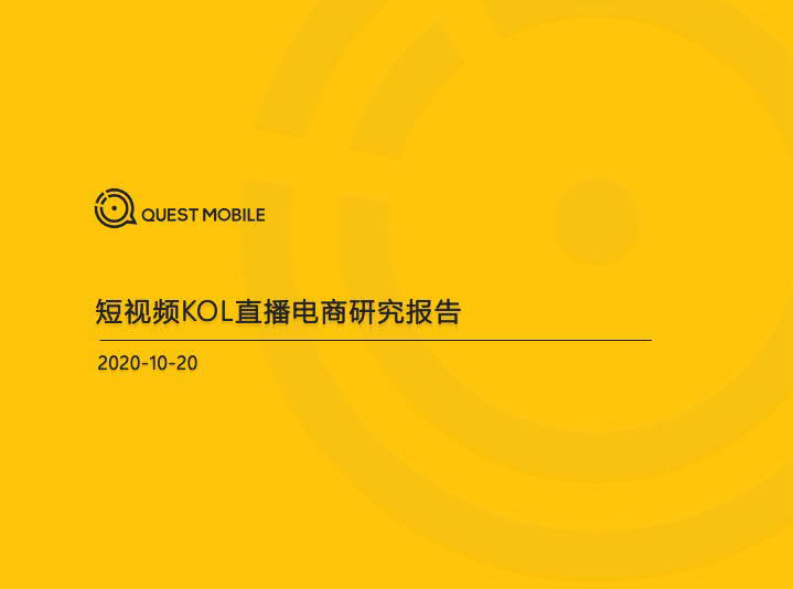 2020短視頻KOL直播電商洞察報告-QuestMobile-202010