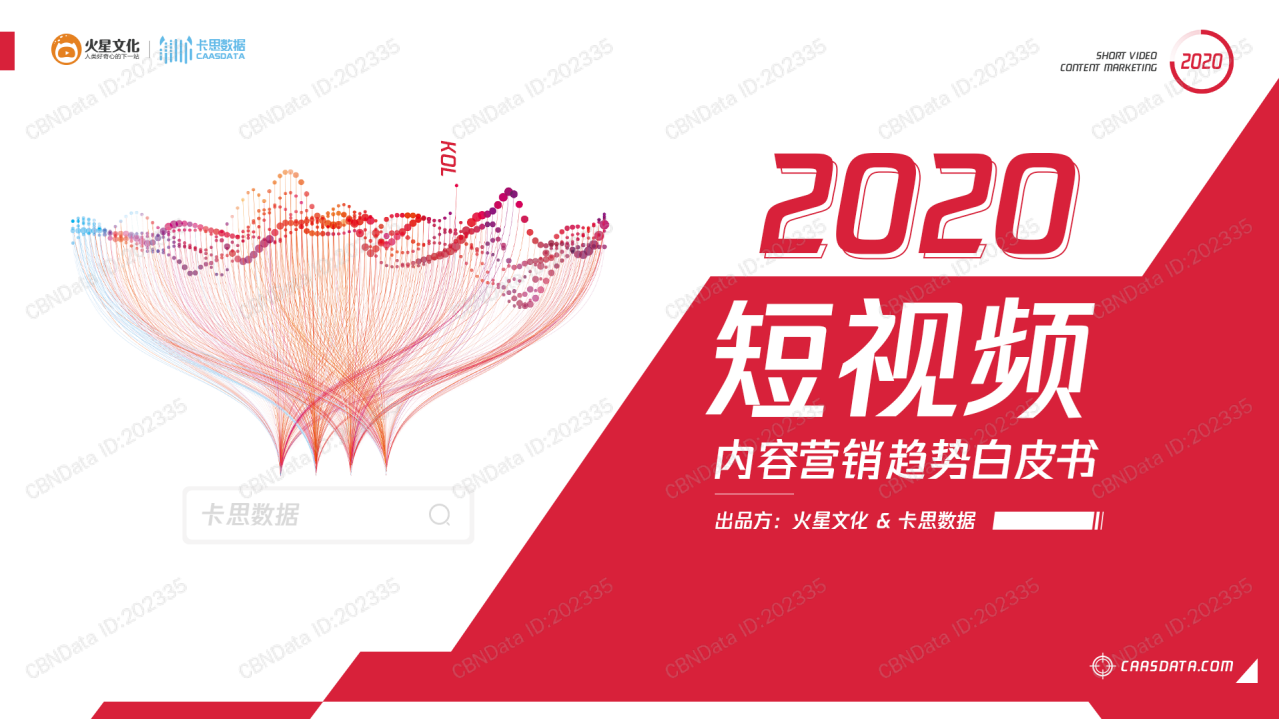 2020短視頻內容營銷趨勢白皮書